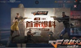 cf手游3月版本爆料最新,新武器、新地图、新玩法一网打尽！