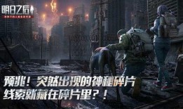 网易明日之后爆料最新消息,神秘新内容即将揭晓！